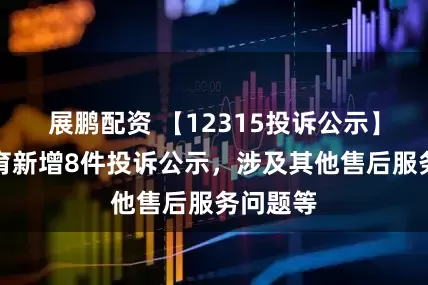展鹏配资 【12315投诉公示】安踏体育新增8件投诉公示，涉及其他售后服务问题等