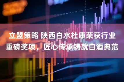 立盟策略 陕西白水杜康荣获行业重磅奖项,匠心传承铸就白酒典范