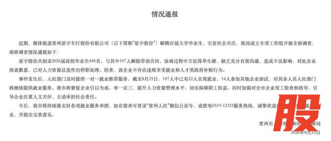 星宇股份就批量劝退应届生致歉